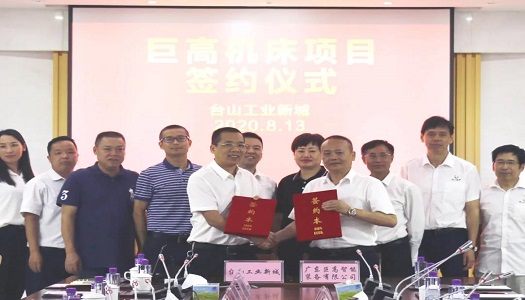 【喜報】總投資20億元的巨高機(jī)床項目正式落戶臺山市工業(yè)新城園